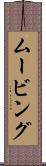 ムービング Scroll