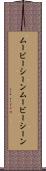 ムービーシーン Scroll