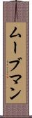 ムーブマン Scroll
