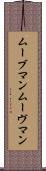 ムーブマン Scroll