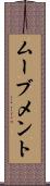 ムーブメント Scroll