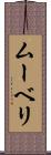 ムーベリ Scroll