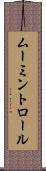 ムーミントロール Scroll