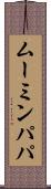 ムーミンパパ Scroll