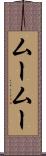 ムームー Scroll
