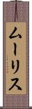 ムーリス Scroll