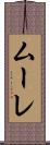 ムーレ Scroll