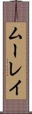 ムーレイ Scroll
