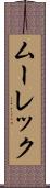 ムーレック Scroll