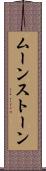 ムーンストーン Scroll