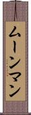ムーンマン Scroll