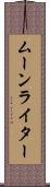 ムーンライター Scroll