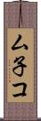 ム子コ Scroll