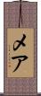 メア Scroll