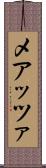 メアッツァ Scroll
