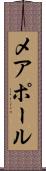 メアポール Scroll