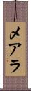 メアラ Scroll