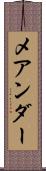 メアンダー Scroll