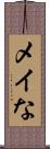 メイな Scroll