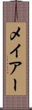 メイアー Scroll