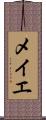 メイエ Scroll