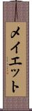 メイエット Scroll