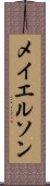 メイエルソン Scroll