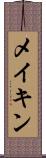 メイキン Scroll