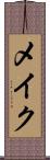 メイク Scroll