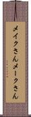 メイクさん Scroll