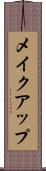 メイクアップ Scroll