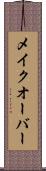 メイクオーバー Scroll