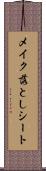 メイク落としシート Scroll