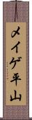 メイゲ平山 Scroll