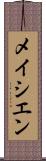 メイシエン Scroll