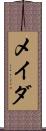 メイダ Scroll