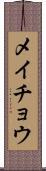 メイチョウ Scroll