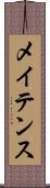 メイテンス Scroll