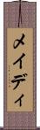 メイディ Scroll