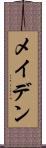 メイデン Scroll