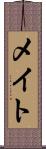 メイト Scroll