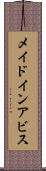 メイドインアビス Scroll