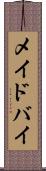 メイドバイ Scroll