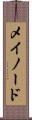メイノード Scroll