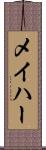 メイハー Scroll