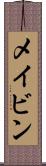 メイビン Scroll