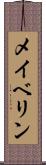 メイベリン Scroll
