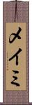 メイミ Scroll