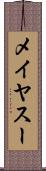 メイヤスー Scroll
