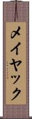 メイヤック Scroll